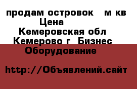 продам островок 4 м/кв › Цена ­ 6 000 - Кемеровская обл., Кемерово г. Бизнес » Оборудование   